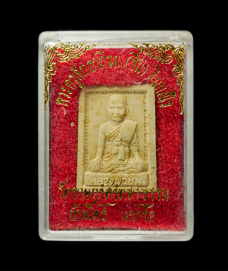 8Jan25 (44)dp.jpg - พระผงรูปเหมือนหลวงพ่อชื้น(พระครูสัทธาภิรม) วัดราษฎร์ศรัทธาธรรม บ้านโพธิ์ แปดริ้ว จ.ฉะเชิงเทรา ปี2534 เนื้อผงพุทธคุณ ผงว่าน พระเก่าสวย มวลสารดี น่าเก็บ [..] | https://kamulet.in.th